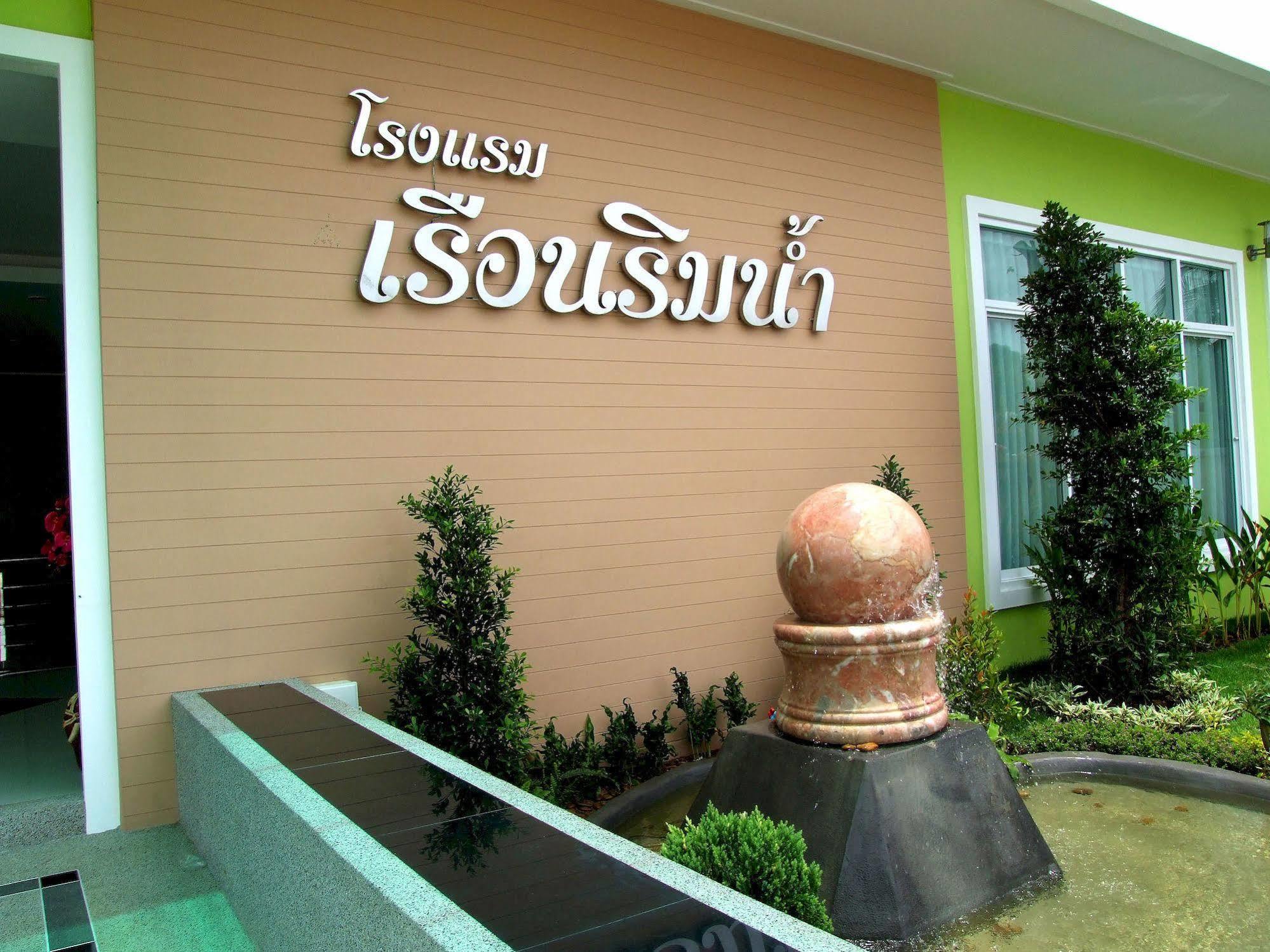 Hotel Ruan Rim Nam Roi Et Exterior foto