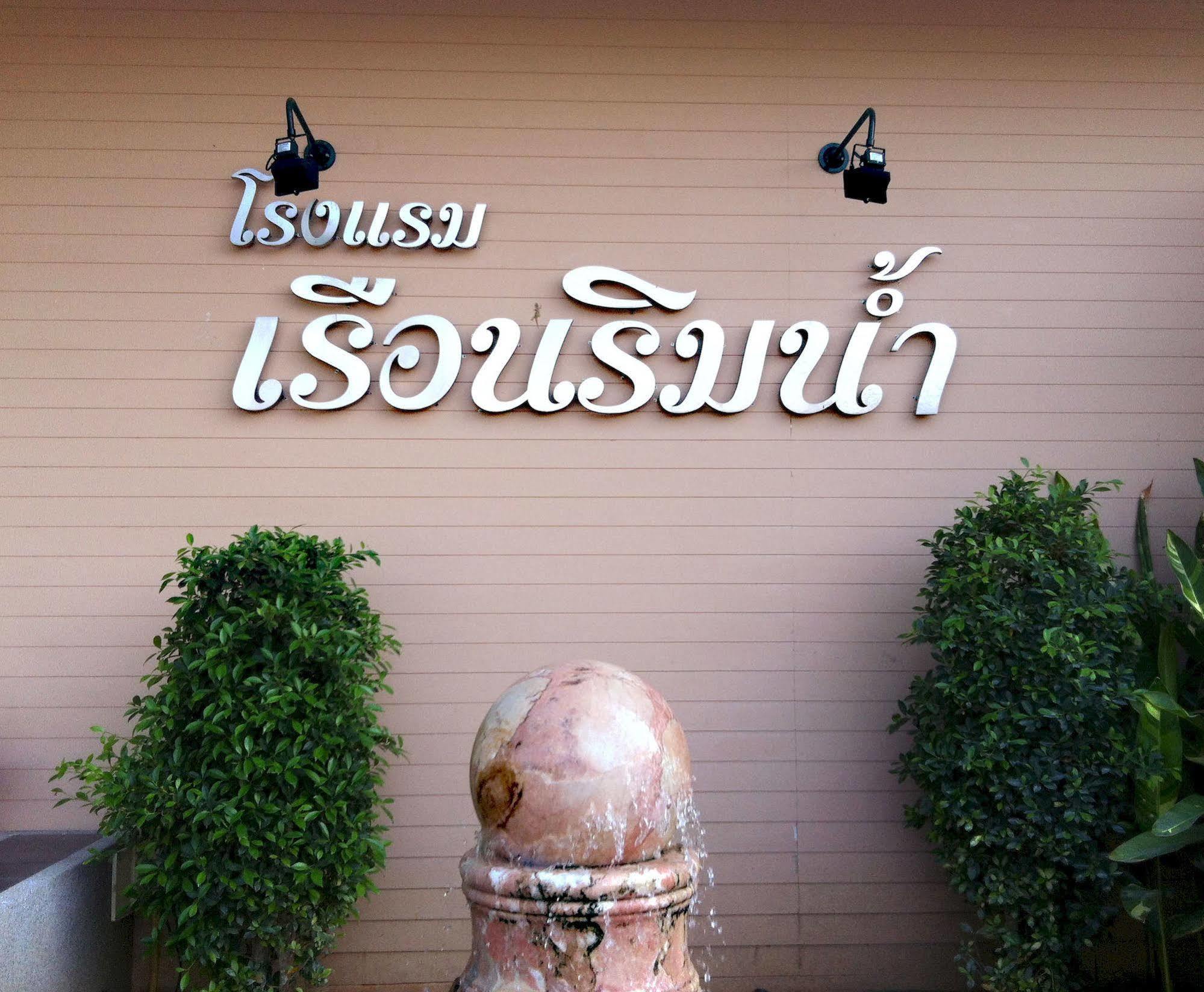 Hotel Ruan Rim Nam Roi Et Exterior foto